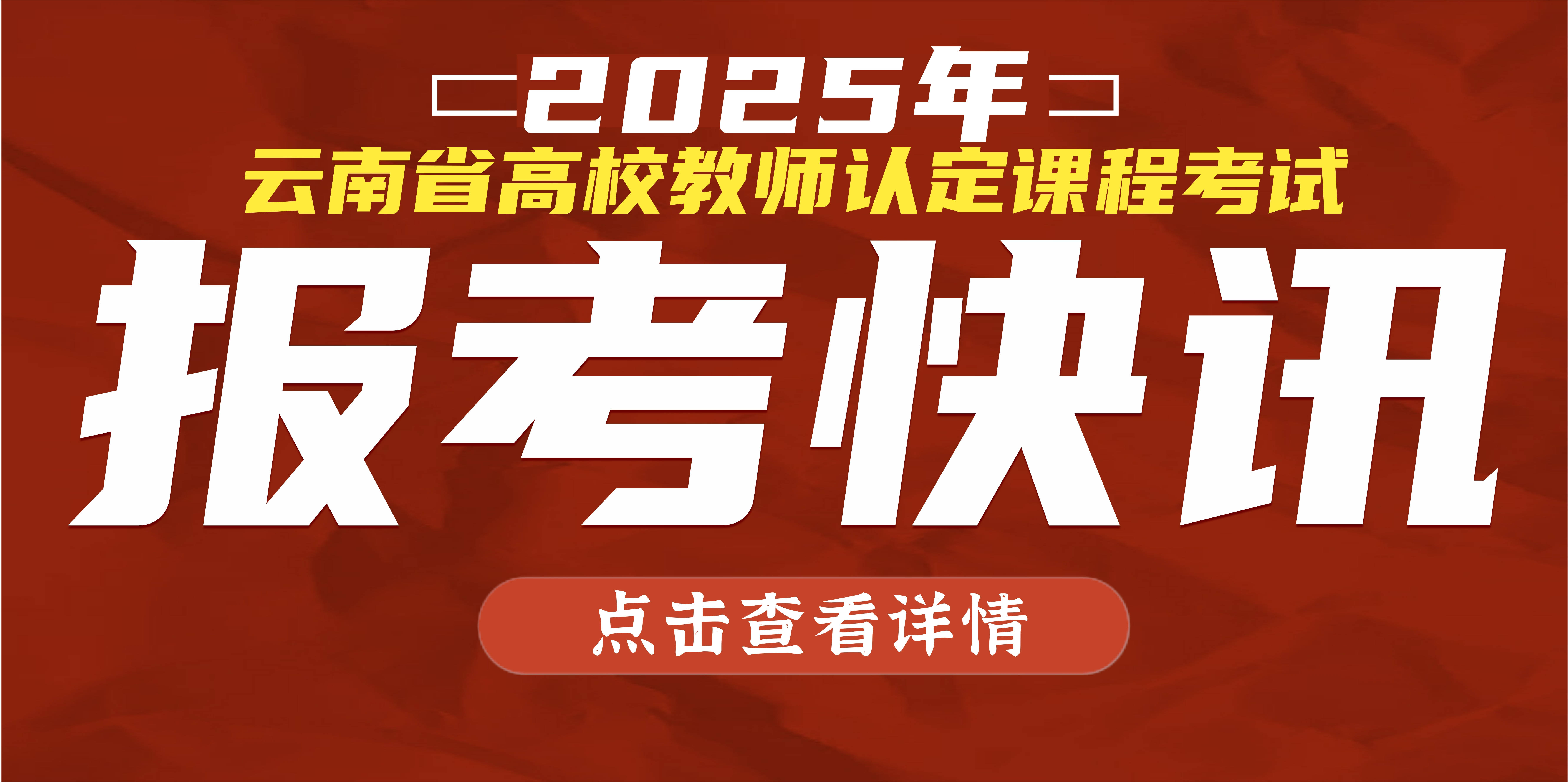 快资讯|2025年云南省高校教师资格认定课程考试报考资讯