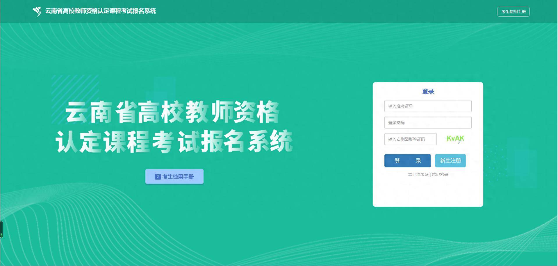 快资讯|2025年云南省高校教师资格认定课程考试报考资讯