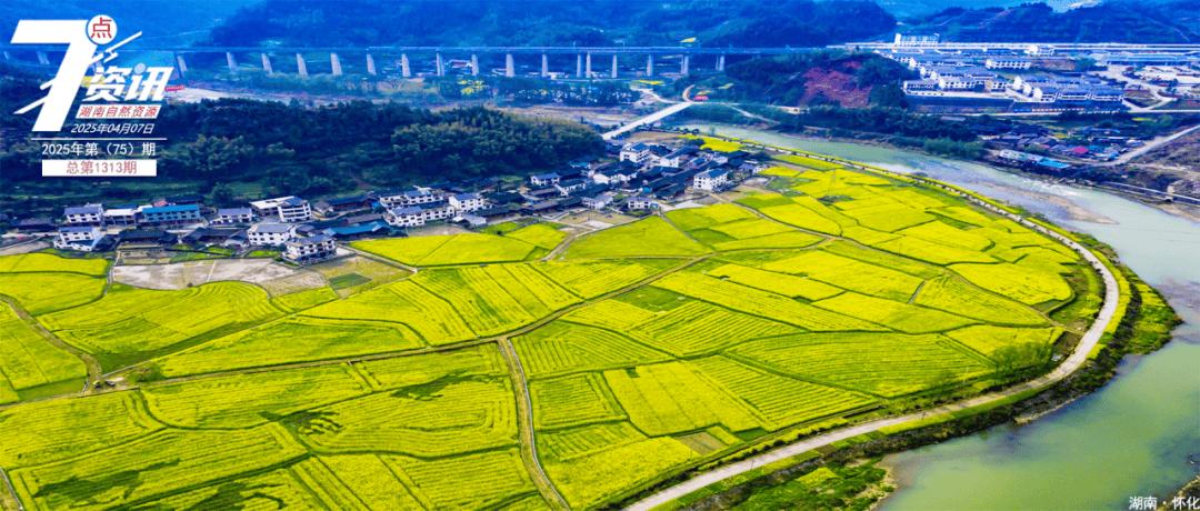 【4月7日】湖南自然资源7点资讯