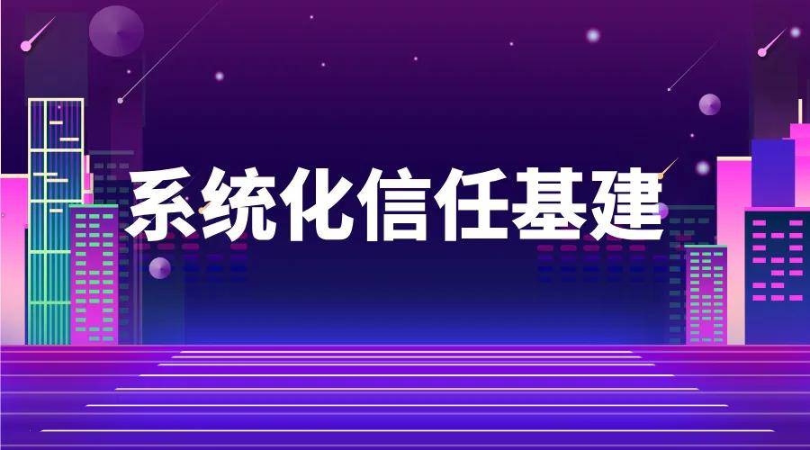 《从「陌生人信任」到「系统化保障」：中国在线交易进化史》