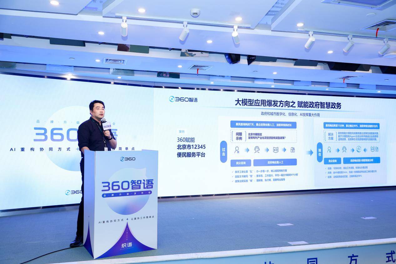 360织语全新升级为360智语 打造政企智能协同新范式