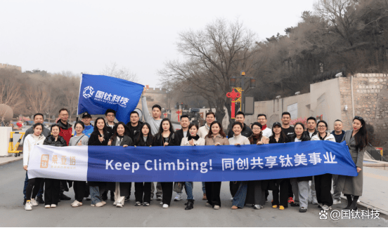 国钛科技资讯：Keep Climbing！同创共享钛美事业