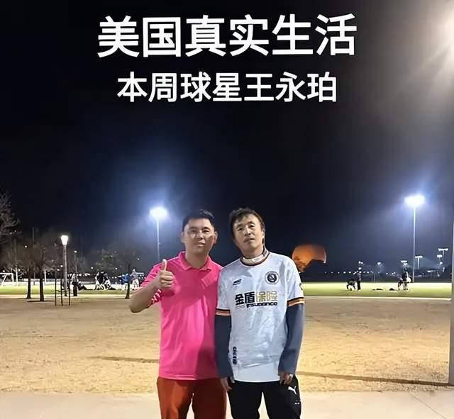 王永珀隐居美国，成为洛杉矶华人球王