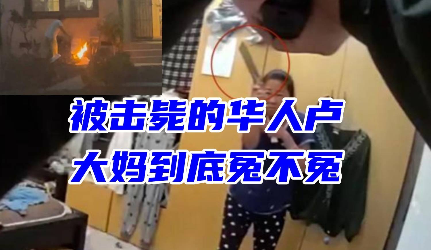 洛杉矶被击毙的华人大妈到底冤不冤？