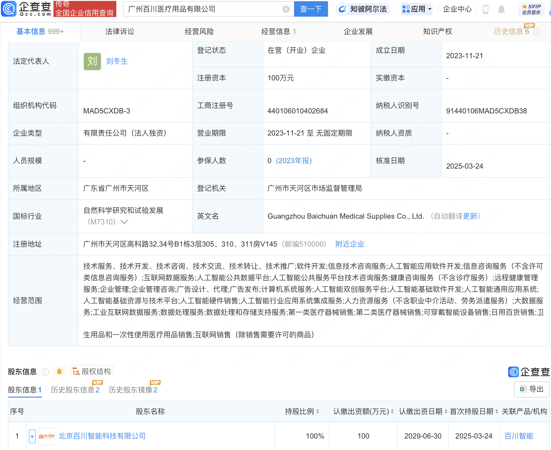 百川智能接手广州涛喀科技公司全部股权