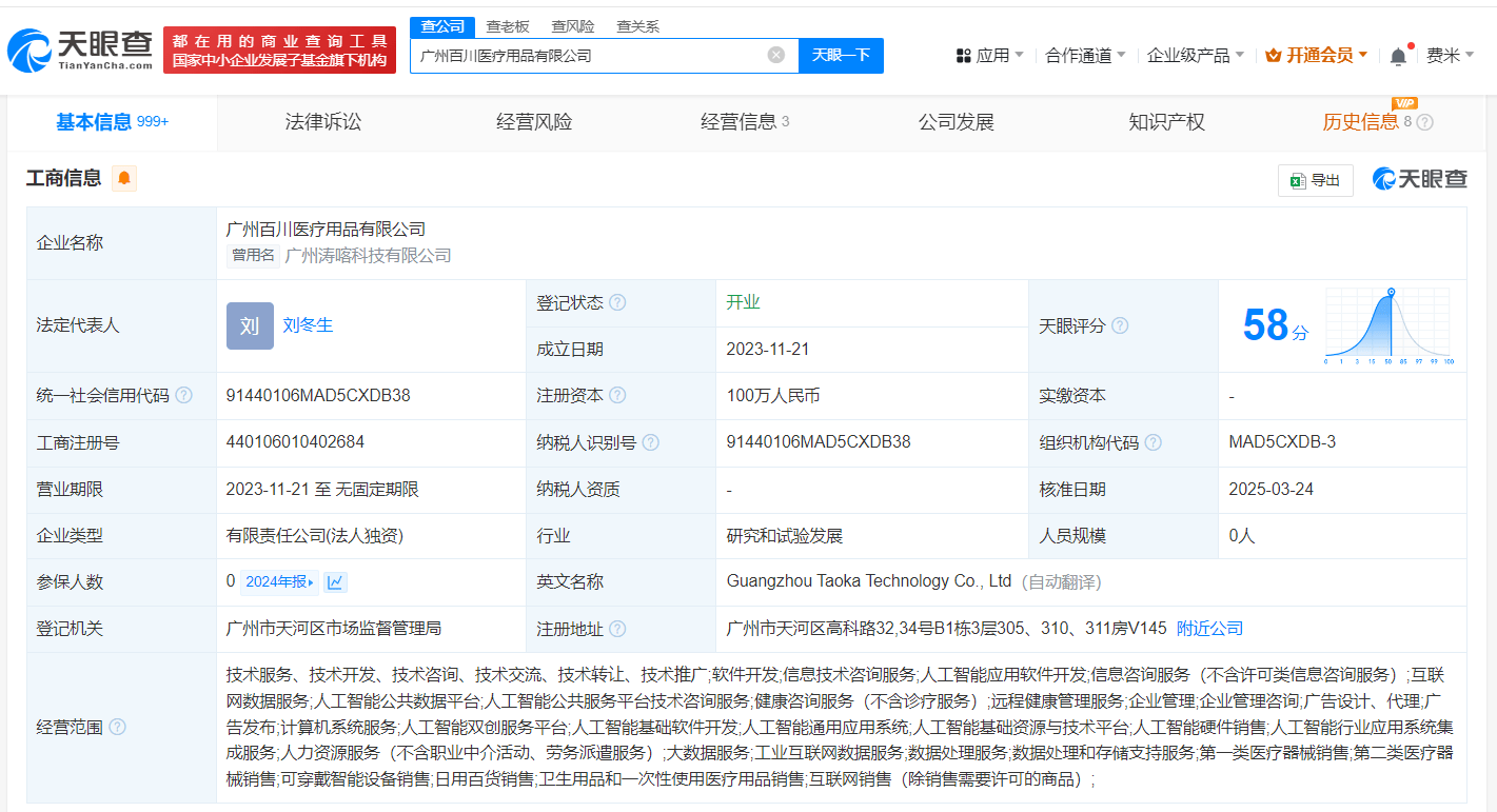百川智能接盘广州涛喀科技公司 并更名为广州百川医疗用品公司