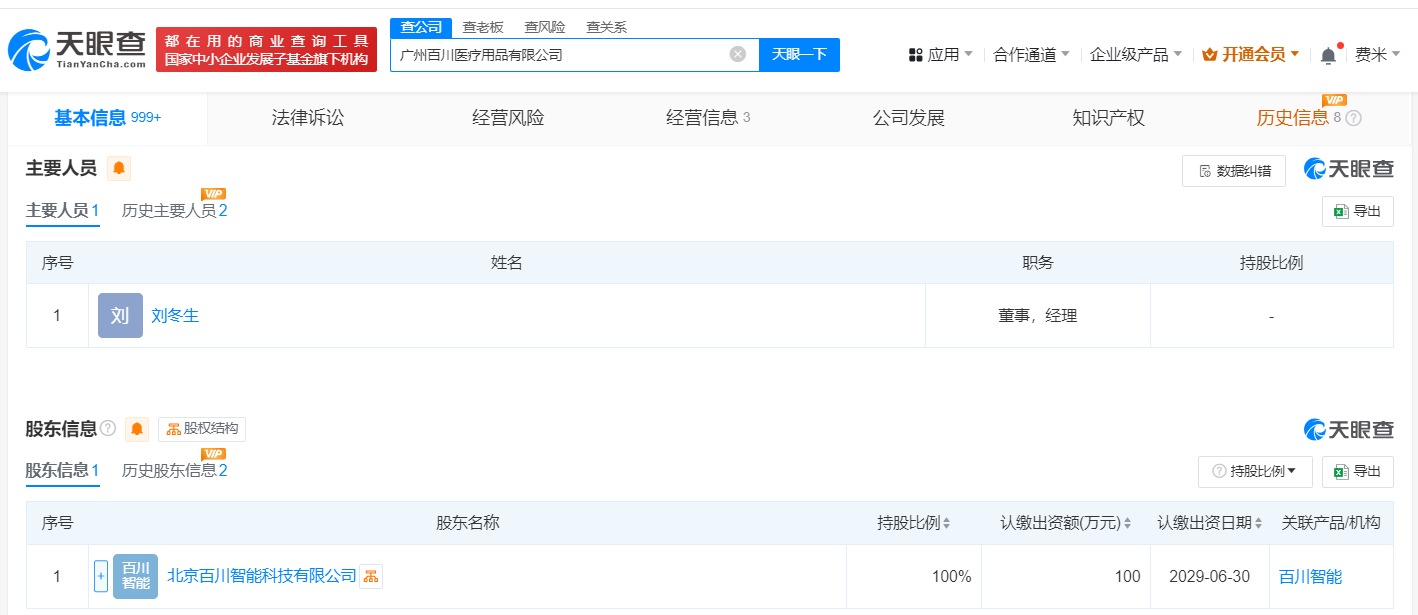 百川智能接盘广州涛喀科技公司 并更名为广州百川医疗用品公司