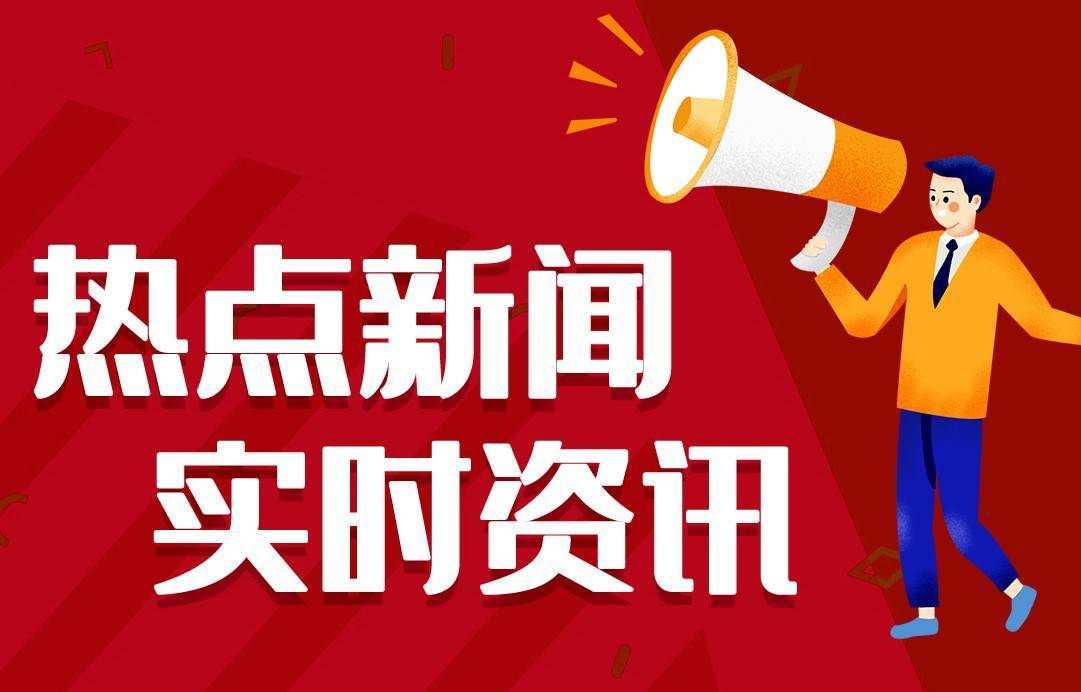 今日热点新闻资讯十条，每天一分钟知晓天下事 3月2日