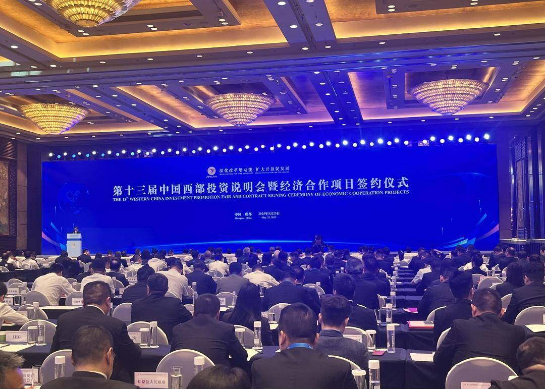 签约项目416个 投资金额3543亿元！第十三届中国西部投资说明会在蓉举行