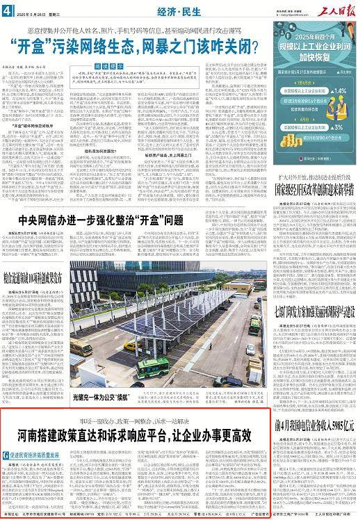 事项一窗收办、政策一网整合、诉求一站解决 河南搭建政策直达和诉求响应平台，让企业办事更高效