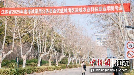 江苏省2025年度考试录用公务员盐城考区面试顺利举行
