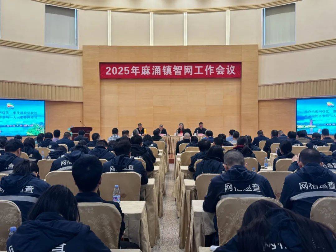 【资讯】麻涌召开2025年智网工作会议